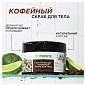Скраб для тела 300 мл SYNERGETIC "Кофе и зеленый лайм", натуральный, кофейный, 800000 (арт. 701888)