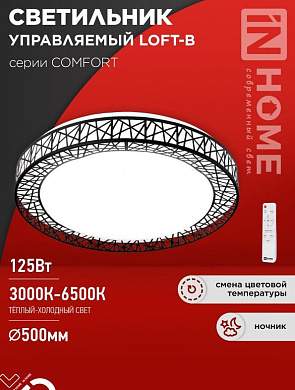 ASD/InHome светильник светодиодн. управл 125W(10000lm) 2-4-6K d500х105 пульт ДУ COMFORT LOFT-B 9501 (арт. 940749)