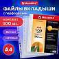 Папки-файлы перфорированные, А4, BRAUBERG "STANDARD", комплект 100 шт., матовые, 30 мкм, 221991 (арт. 221991)