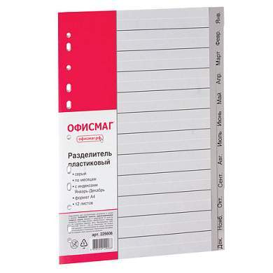 Разделитель пластиковый ОФИСМАГ, А4, 12 листов, Январь-Декабрь, оглавление, серый, РОССИЯ, 225606 (арт. 225606)