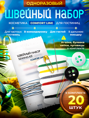 Швейный набор Comfort Line (флоупак) - 20 штук
