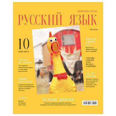 Тетрадь предметная 48л. BG "Скандальности" - Русский язык, глянцевая ламинация (арт. 345276)