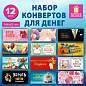 Конверт для денег НАБОР 12 дизайнов, 166х82 мм, глянцевая ламинация, ЗОЛОТАЯ СКАЗКА, 116363 (арт. 116363)