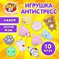 Игрушка-антистресс "НАБОР 10 ШТУК", 4 см, JOLLY JOT (ДЖОЛЛИ ДЖОТ), 665820 (арт. 665820)