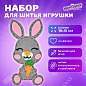 Набор для шитья игрушки из фетра "Зайчик", ЮНЛАНДИЯ, 664489 (арт. 664489)