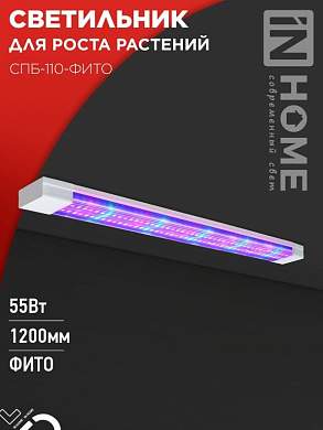 ASD/InHome светильник светодиодн. линейн для растений 55W 22.5мкмоль/с, сине-красн 1200x65x25 СПБ-110-ФИТО 7033 (арт. 917059)