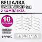 Вешалка-плечики трансформер 2 КОМПЛЕКТА (10 плечиков) металл с покрытием, белые, BRABIX, 880786 (арт. 880786)