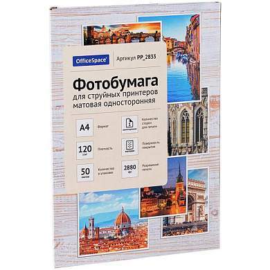 Фотобумага А4 для стр. принтеров OfficeSpace, 120г/м2 (50л) матовая односторонняя (арт. 302535)