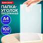 Папка-уголок А4, BRAUBERG "UNIVERSAL", прозрачная, 0,10 мм, 273044 (арт. 273044)