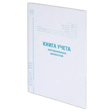Книга учета материальных ценностей ОКУД 0504042, 48 л., картон, блок офсет, А4 (200х290 мм), STAFF, 130234 (арт. 130234)