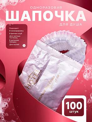 Одноразовая шапочка для душа HOTEL (флоупак) - 100 штук