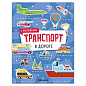 Книга-игра с наклейками "Транспорт", 8 стр., А4, 255х195 мм, АССОРТИ, МС (арт. 691248)