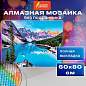 Картина стразами (алмазная мозаика) 60х80 см, ОСТРОВ СОКРОВИЩ "Горный пейзаж", без подрамника, 662454 (арт. 662454)