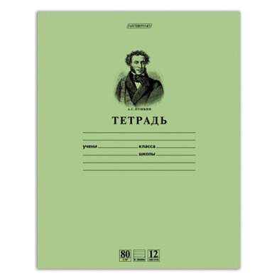 Тетрадь 12 л., HATBER HD, линия, обложка тонированный офсет, блок 80 г/м2, "ПУШКИН", 12Т5A2_07641, T099469 (арт. 103527)
