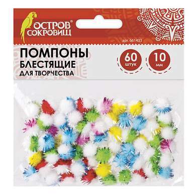 Помпоны для творчества, многоцветные, блестящие, 10 мм, 60 шт., ОСТРОВ СОКРОВИЩ, 661433 (арт. 661433)