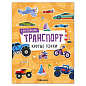 Книга-игра с наклейками "Транспорт", 8 стр., А4, 255х195 мм, АССОРТИ, МС (арт. 691248)