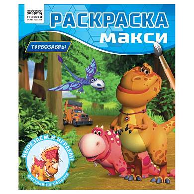 Раскраска-МАКСИ 240*285мм, 16 стр., ТРИ СОВЫ "Турбозавры" (арт. 376461)
