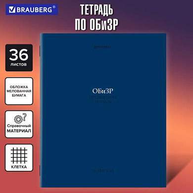 Тетрадь предметная КОЛОР 36л, обложка мелованная бумага, ОБиЗР, клетка, BRAUBERG, 405081 (арт. 405081)