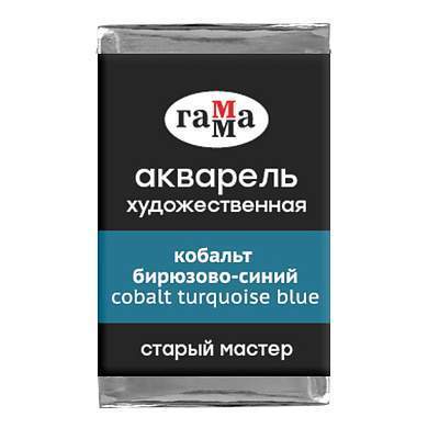 Акварель художественная Гамма "Старый мастер" кобальт бирюзово-синий, 2,6мл, кювета (арт. 341261)
