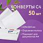 Конверты С4 (229х324 мм), отрывная лента, 100 г/м2, КОМПЛЕКТ 50 шт., BRAUBERG, 112184 (арт. 112184)
