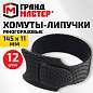 Хомуты-липучки ГРАНДМАСТЕР на основе ленты Velcro VT-145x11BK, многоразовые, 145x11 мм, черные, КОМПЛЕКТ 12 шт., 702218 (арт. 702218)