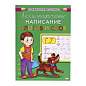 Пропись "Калиграфическое написание", АССОРТИ, А5, 16 листов, ПП (арт. 691104)