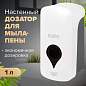 Дозатор для мыла-пены ULTRA LAIMA PROFESSIONAL, НАЛИВНОЙ, 1 л, белый, ABS-пластик, 606832 (арт. 606832)