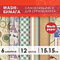 Цветная WASHI-бумага для декора "ВИНТАЖ", 15х15 см, 12 листов, 6 дизайнов, рисовая бумага, ОСТРОВ СОКРОВИЩ, 661721 (арт. 661721)