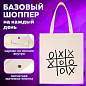 Сумка шоппер BRAUBERG PREMIUM, канвас, 40х35 см, на кнопке, карман, бежевый, "Tic-tac-toe", 271902 (арт. 271902)