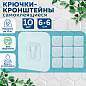 Крючки-кронштейны самоклеящиеся 6х6 см, КОМПЛЕКТ 10 шт., акриловый клей, LAIMA Home, 608794 (арт. 608794)