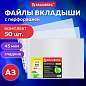 Папки-файлы БОЛЬШОГО ФОРМАТА (297х420 мм), А3, ГОРИЗОНТАЛЬНЫЕ, КОМПЛЕКТ 50 шт., 45 мкм, BRAUBERG, 221715 (арт. 221715)