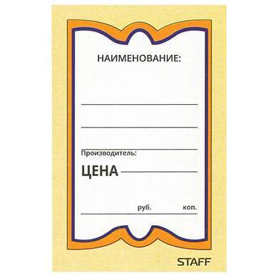 Ценники картонные "Бабочка 8", 45х70 мм, комплект 400 шт., STAFF, 128679 (арт. 128679)