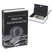Сейф-книга "Экономическая мысль античности", 55х155х240 мм, ключевой замок, BRAUBERG, 291053 (арт. 291053)