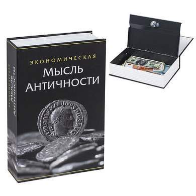 Сейф-книга "Экономическая мысль античности", 55х155х240 мм, ключевой замок, BRAUBERG, 291053 (арт. 291053)