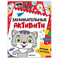 Книжки с заданиями "Занимательные активити", 16 стр., А4, 255х195 мм, АССОРТИ, МС (арт. 691239)