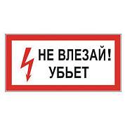 Знак электробезопасности "Не влезай! Убьет", 300х150 мм, пленка самоклеящаяся, 610005/S07 (арт. 610005)