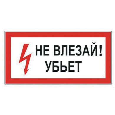 Знак электробезопасности "Не влезай! Убьет", 300х150 мм, пленка самоклеящаяся, 610005/S07 (арт. 610005)