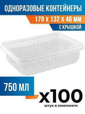 (100 шт.) - Контейнеры одноразовые с крышкой, 750мл. 179x132x46 мм (ПОС54589.100)