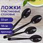 Ложка столовая одноразовая пластиковая 180 мм, черная, КОМПЛЕКТ 50 шт., ЭТАЛОН, WELDAY, 607836 (арт. 607836)