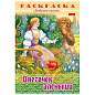 Книжка-раскраска "Любимые сказки", ассорти, 16 стр., 210х290 мм, HATBER (арт. 691159)