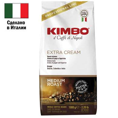 Кофе в зернах KIMBO "Extra Cream" 1 кг, ИТАЛИЯ (арт. 621200)