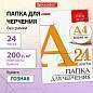 Папка для черчения А4, 210х297 мм, 24 л., 200 г/м2, без рамки, ватман ГОЗНАК КБФ, BRAUBERG, 129255 (арт. 129255)