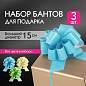 Бант-шар d = 15 см для подарка, НАБОР 3 шт., глянец, цвета желтый, мятный, голубой, ЗОЛОТАЯ СКАЗКА, 591834 (арт. 591834)