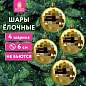 Украшение ёлочное 4 шт., 6 см, "Диско-шар", пластик, золотистый, ЗОЛОТАЯ СКАЗКА, 592484 (арт. 592484)