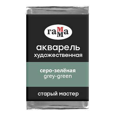 Акварель художественная Гамма "Старый мастер" серо-зеленая, 2,6мл, кювета (арт. 339716)