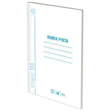 Книга учета 48 л., пустографка, обложка из мелованного картона, блок офсет, (А4 200х290 мм), STAFF, 130212 (арт. 130212)
