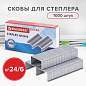 Скобы для степлера цинковое покрытие №24/6, 1000 штук, BRAUBERG "EXTRA", до 30 листов, 229299 (арт. 229299)