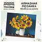 Алмазная мозаика ТРИ СОВЫ "Подсолнухи и сливы", 40*50см, холст, картонная коробка с пластиковой ручкой (арт. 344305)