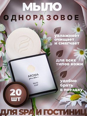 Одноразовое мыло для гостиниц AROMA GARDEN - 20 штук