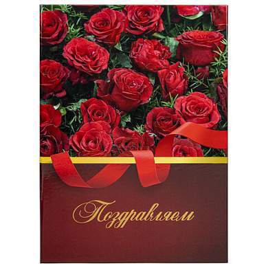 Папка адресная ламинированная "ПОЗДРАВЛЯЕМ!", А4, розы, индивидуальная упаковка, STAFF "Profit", 129585 (арт. 129585)